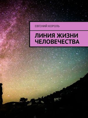 cover image of Линия жизни человечества